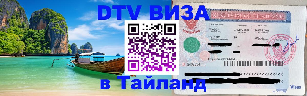 DTV виза Тайланд Нью-Дели 